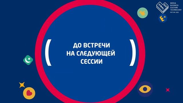 Go Viral 2021. Day 4. English version. смотреть онлайн