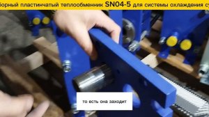 Пластинчатый разборный теплообменник SN04-5 для охлаждения пивного сусла.