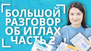 БОЛЬШОЙ разговор об иглах . ЧАСТЬ 2 | Стандарт, Джинс, Джерси, Стрейч, Супер Стрейс, ДВОЙНАЯ Стрейч