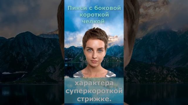 Пикси с боковой короткой челкой #Shorts