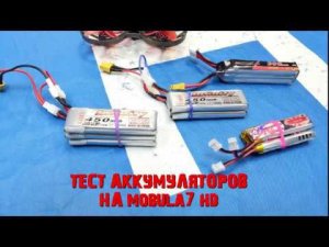 Тест аккумуляторов на Mobula 7 HD.
