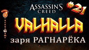 ?Assassin's Creed Valhalla ДЛС - Заря Рагнарека