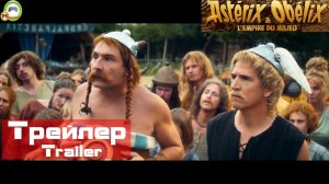 Astérix & Obélix: L'Empire du Milieu (Астерикс и Обеликс: Поднебесная) (Трейлер, Trailer)