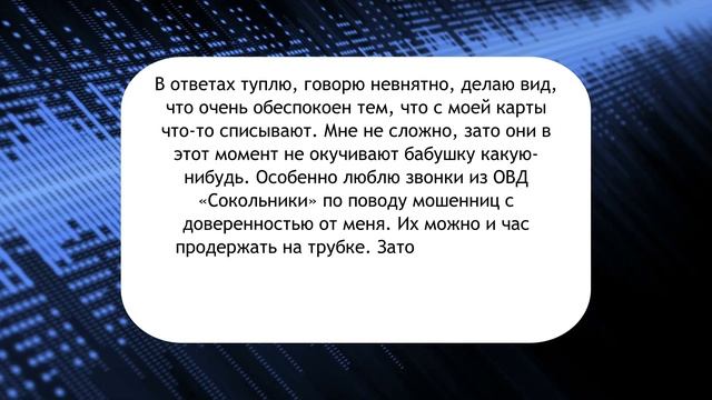 Что отвечать телефонным мошенникам. 10 советов как перехитрить жуликов.