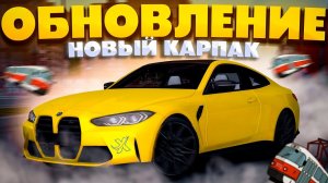 ЕЁ ДОБАВИЛИ В МТА ПРОВИНЦИЮ! | НОВЫЙ КАРПАК В МТА ПРОВИНЦИЯ | ОБНОВЛЕНИЕ MTA PROVINCE | MTA PROVINCE