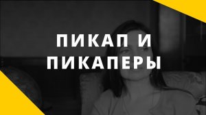 Пикап и пикаперы. Как работают методы пикапа _ Манипуляция в отношениях