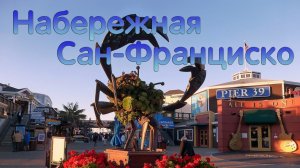 Набережная Эмбаркадеро | Сан Франциско | США | 2001