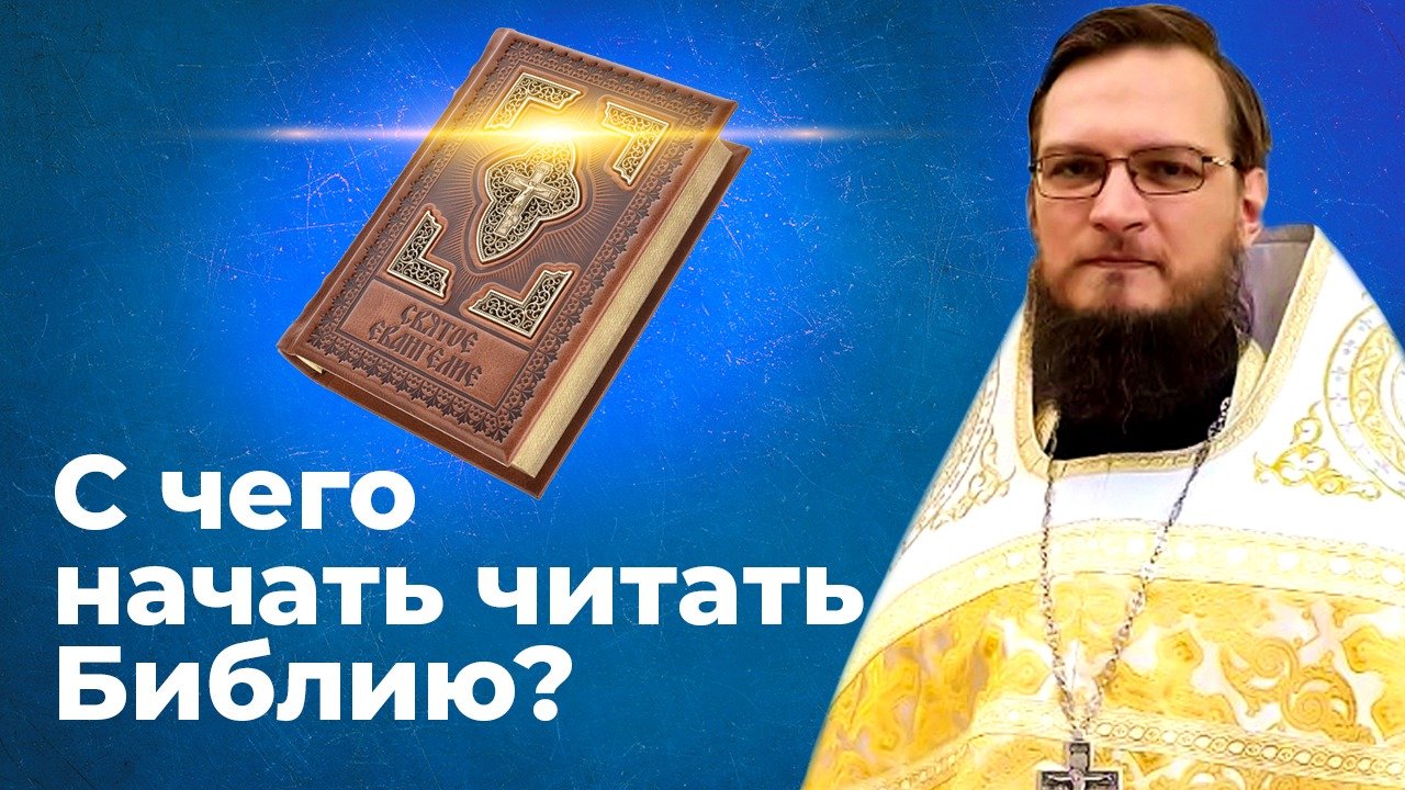 Какую библию нужно читать