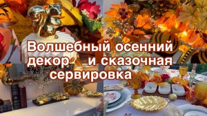 Волшебный осенний декор🍂сказочная сервировка 🍂