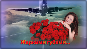 Жаркими губами...!!!