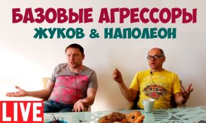 БАЗОВАЯ ЧС. АГРЕССОРЫ - ЖУКОВ И НАПОЛЕОН