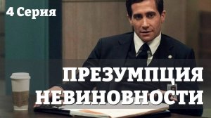 Презумпция невиновности – 1 сезон 4 серия / Presumed Innocent