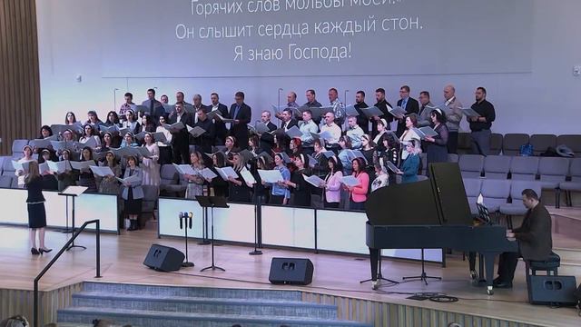 Я знаю Господа (основной хор)