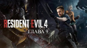 ЭШЛИ В ТЕМНОТЕ - Resident Evil 4 Remake Ч.9