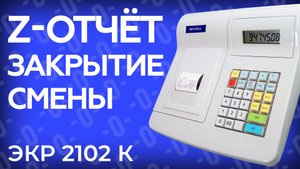 Снятие Z-отчета или закрытие смены на кассе ЭКР2102К