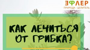 КАК ЛЕЧИТЬСЯ ОТ ГРИБКА? МИКОЗЫ наружные и ВНУТРЕННИХ ОРГАНОВ. ПРИЧИНЫ. НАТУРАЛЬНЫЕ СРЕДСТВА.