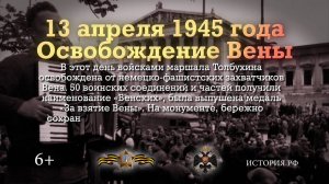 Освобождение Вены. 13 апреля 1945 года