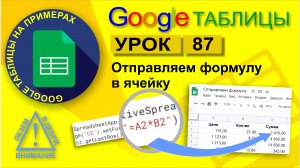 Google Таблицы. Урок 87. Отправляем формулу в ячейку скриптом. Копируем формулы (автозаполнение)