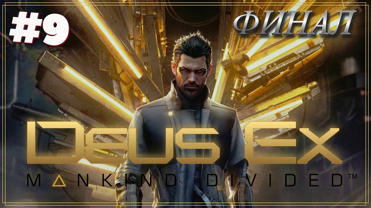 Докопаться до истины ● ФИНАЛ | Deus Ex - Mankind Divided #9