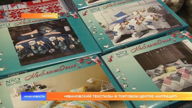 «Ивановский текстиль» в торговом центре «Антрацит»