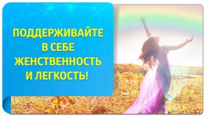Поддерживайте в себе женственность и легкость!