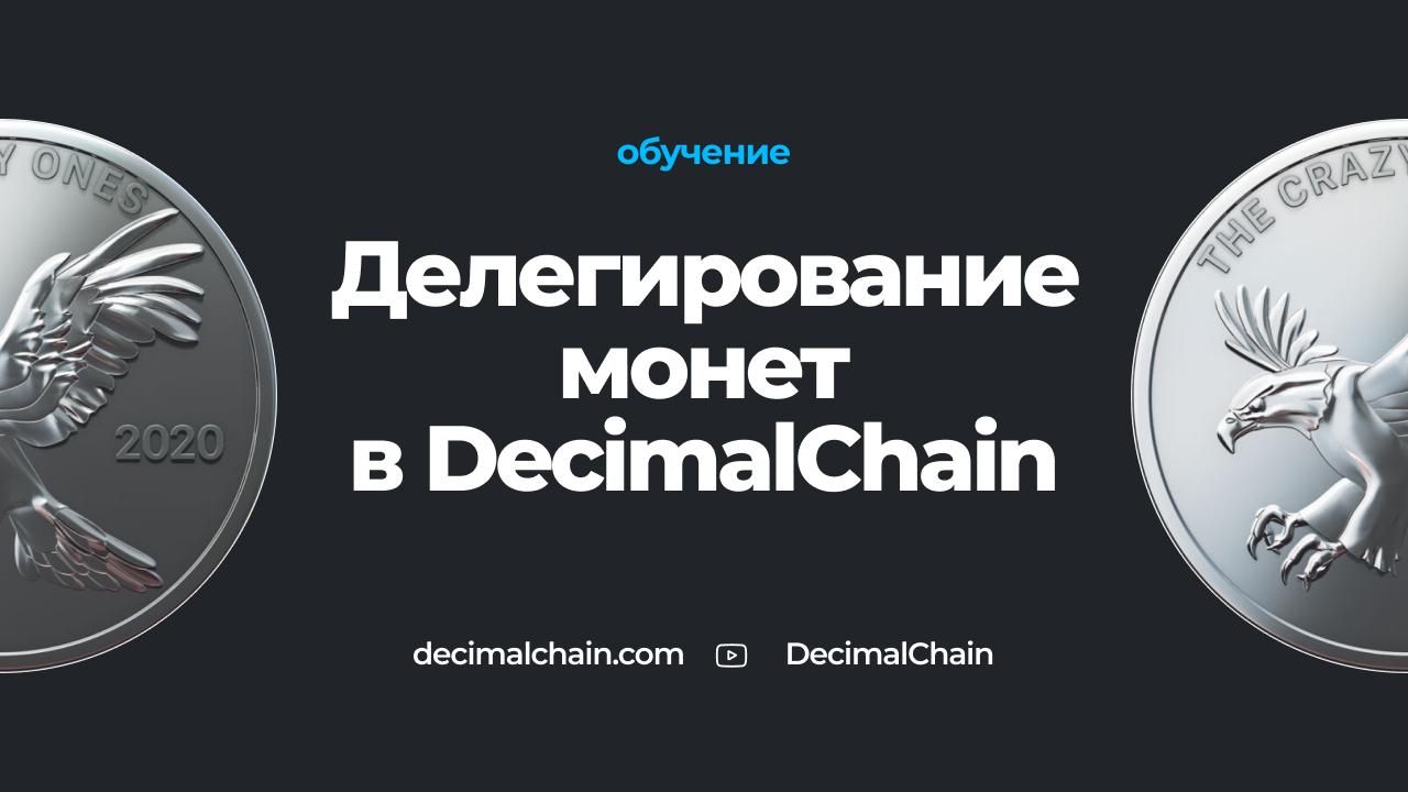 Как делегировать монеты в DecimalChain