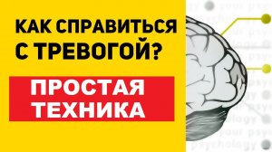 Как избавиться от тревоги самому без таблеток. Простая техника по работе с тревогой