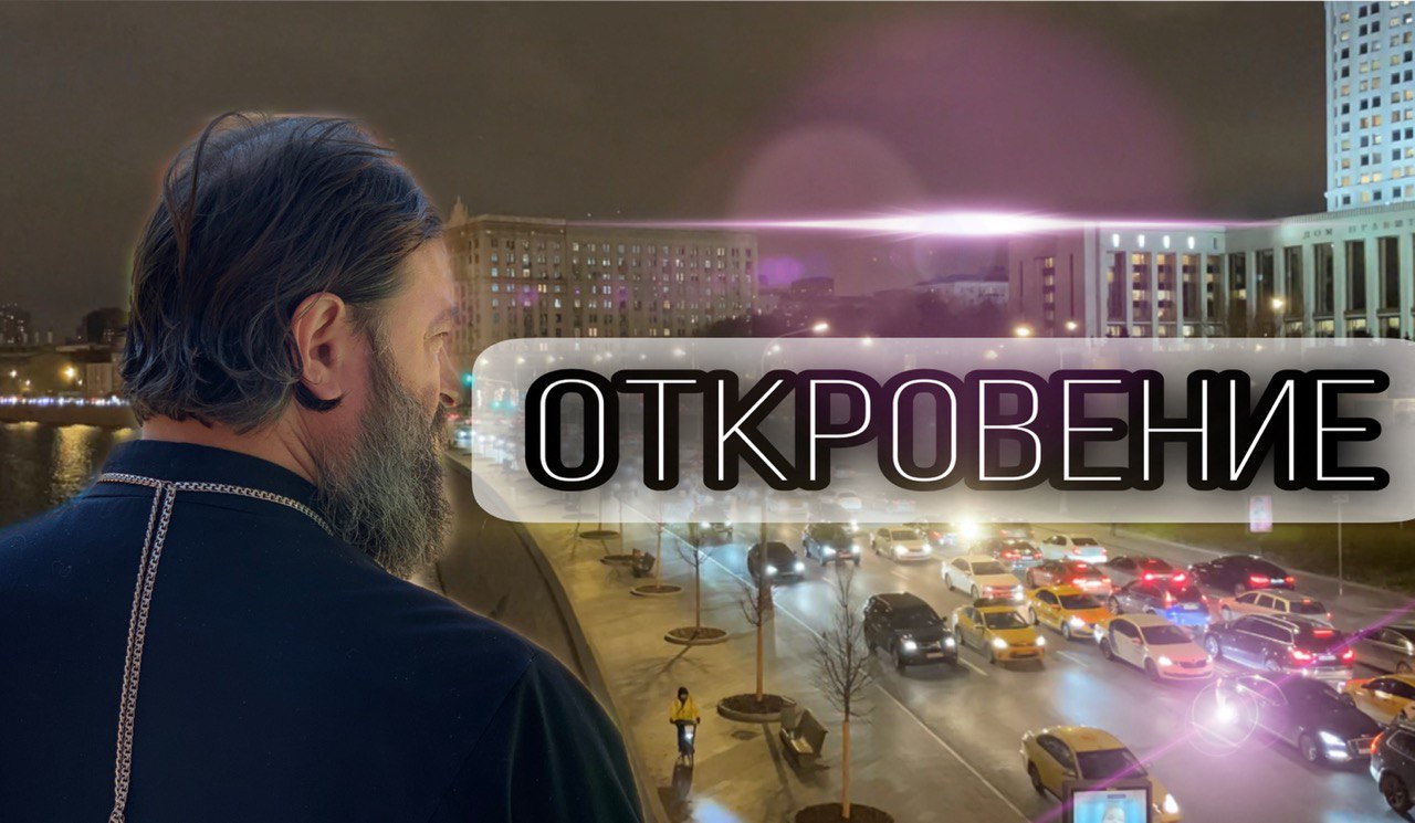 Откровение.