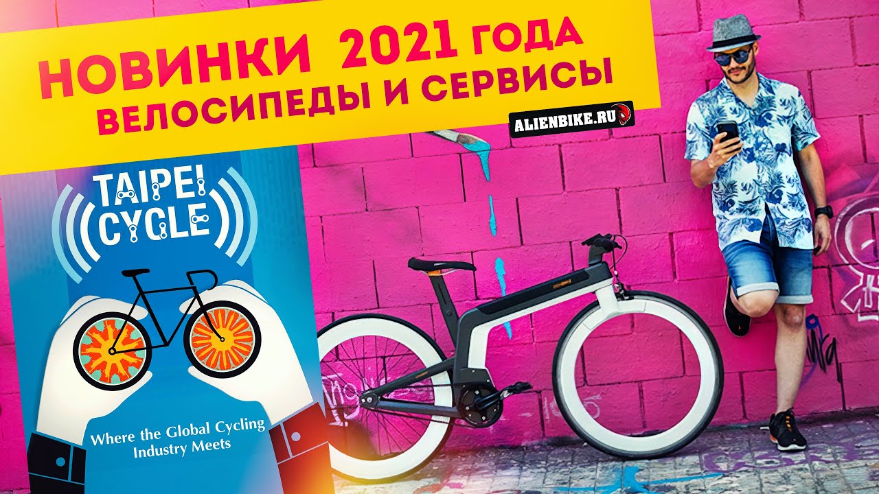Новинки 2021: 7 Велосипедов и сервисов | Победители выставки TaiPei Cycle 2021