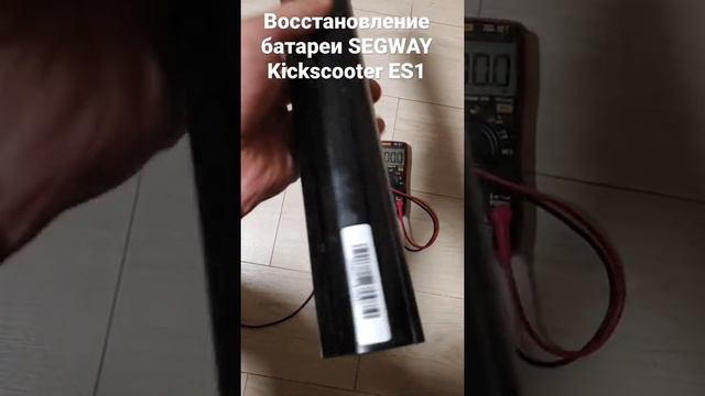 Восстановление аккумулятор Електросамокат SEGWAY Kickscooter ES1