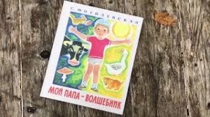 Софья Могилевская. Мой папа - волшебник