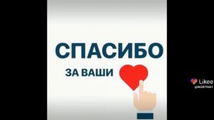 друзья.спасибо.вам.за.лайки.и.теплые.слова.и.поддержку.