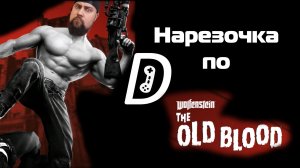 Нарезочка по Wolfenstein: The Old Blood