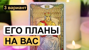 Таро онлайн  ✨? ЕГО ПЛАНЫ НА ВАС ?✨ 3 вариант | Гадание на картах таро на отношения, на любовь.