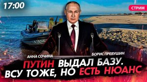 Путин выдал базу. ВСУ тоже, но есть нюанс [Первушин и Сочина. СТРИМ]