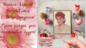 Лариса, с Днём рождения!