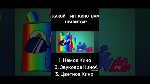 КАКОЕ ТИП КИНО ВАМ НРАВИТСЯ?/ НЕМОЕ, ЗВУКОВОЕ, ЦВЕТНОЕ.