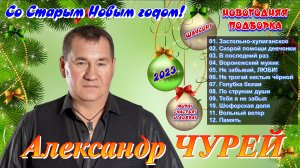 Александр Чурей - Новогодняя подборка 2023 / ШАНСОН