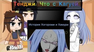 Реакция,Тенджи и Кагуи +Сузаку на тик ток про Кагую