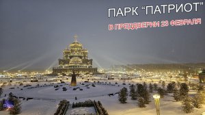 Парк "Патриот", Главный Храм вооруженных сил РФ, музей "Дорога памяти". Куда поехать на выходные.
