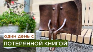 Как проходит день у Потерянной книги?