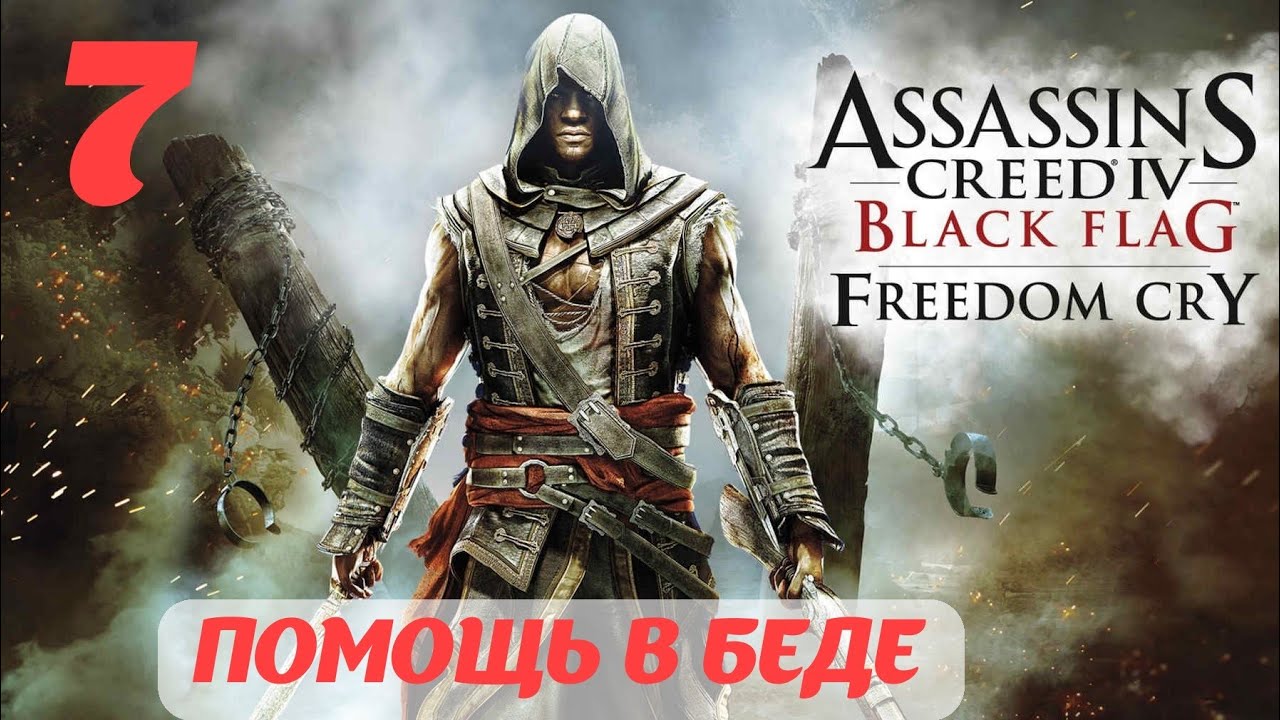 Assassin's Creed IV Black Flag Freedom Cry "Помощь в беде"