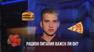 Важен ли рацион питания ?