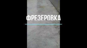 Фрезеровать Бетон. Как можна опустить бетонную стяжку?