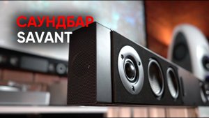 Самый суровый саундбар: Savant Smart Audio Wisa Soundbar