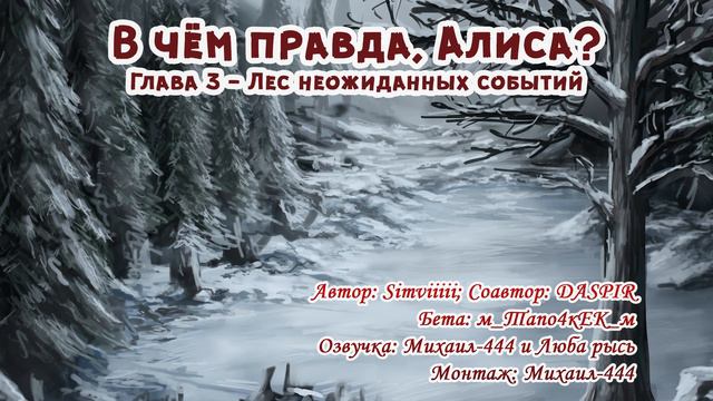 В чем правда, Алиса? Глава 3 - Лес неожиданных событий (Фанфик, Tiny Bunny) смотреть онлайн