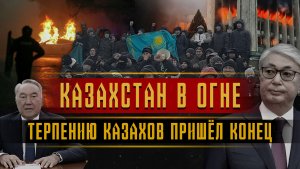 Беспорядки в Казахстане | Кто стоит за происходящим?