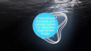 Спокойная музыка для релаксации со звуками журчания воды | 2021 |