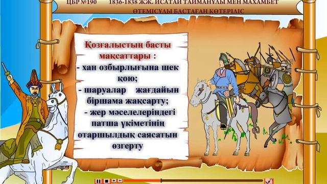 1836-1838 жж. Исатай Тайманұлы мен Махамбет Өтемісұлы бастаған көтеріліс