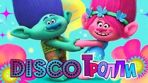 Диско-тролли